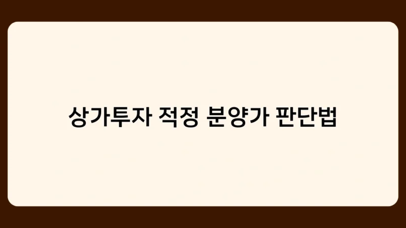 상가투자 적정 분양가 판단법, 언제 적용하는 것이 가장 효과적일까?