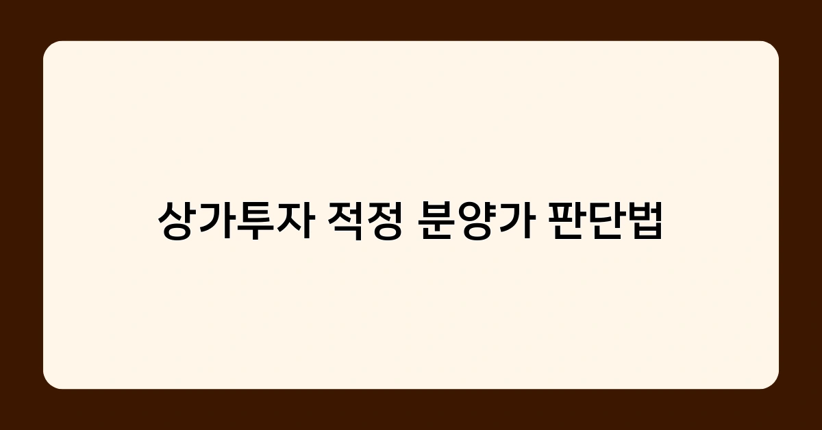 상가투자 적정 분양가 판단법, 언제 적용하는 것이 가장 효과적일까?