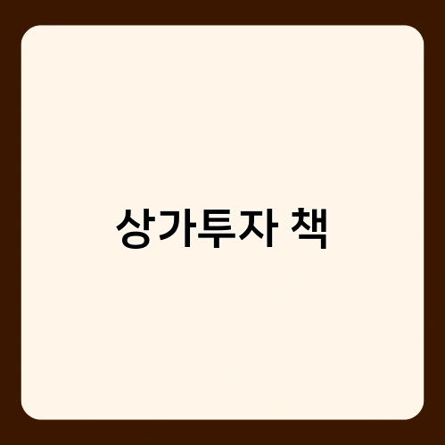 상가투자 책 1