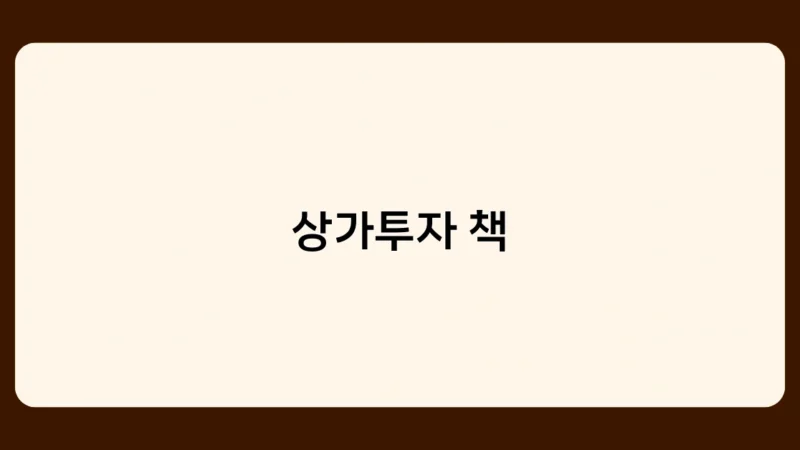 상가투자 책에서 알려주는 최신 트렌드와 정보는?