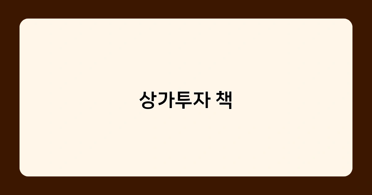 상가투자 책에서 알려주는 최신 트렌드와 정보는?