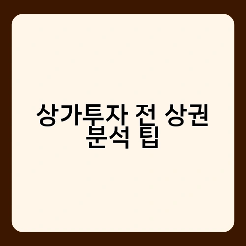 상가투자 전 상권 분석 팁 3