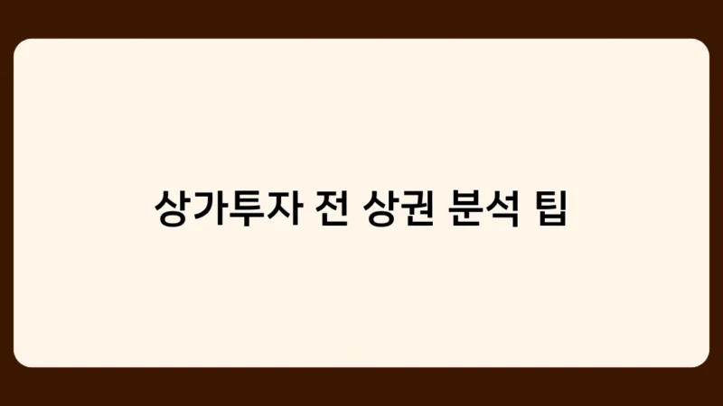 상가투자 전 상권 분석 팁! 초보자가 반드시 체크해야 할 사항은?