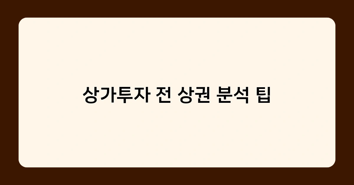 상가투자 전 상권 분석 팁! 초보자가 반드시 체크해야 할 사항은?