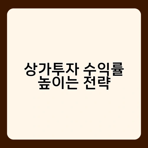 상가투자 수익률 높이는 전략 1