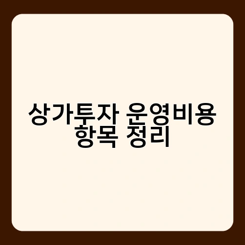 상가투자 운영비용 항목 정리 2