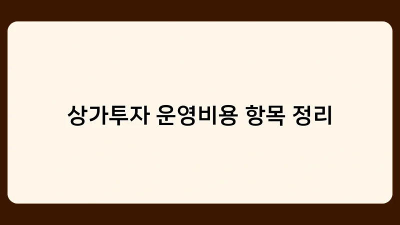 상가투자 운영비용 항목 정리 – 투자 전 꼭 확인해야 할 6가지는?