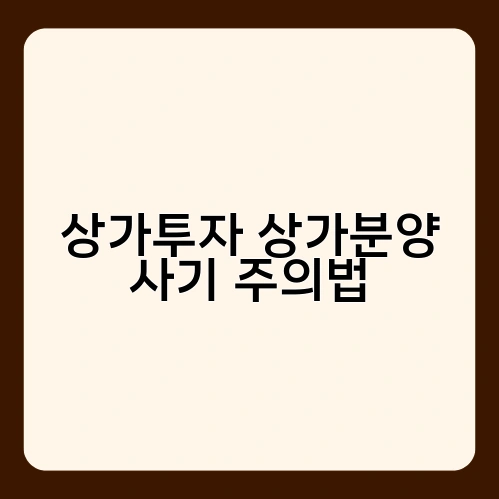 상가투자 상가분양 사기 주의법 2