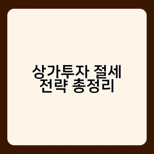 상가투자 절세 전략 총정리 1