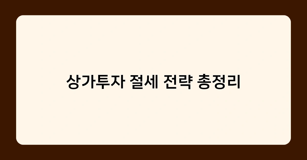 상가투자 절세 전략 총정리, 운영비 어떻게 처리해야 할까?