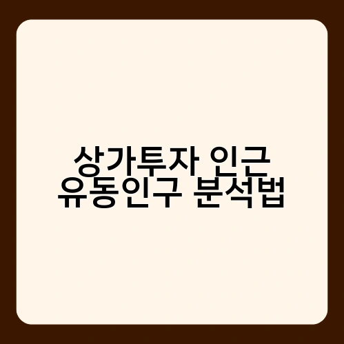 상가투자 인근 유동인구 분석법