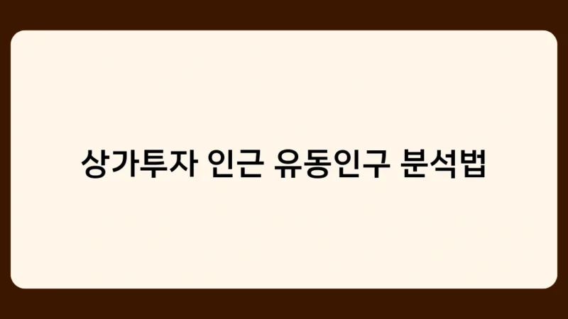 상가투자 인근 유동인구 분석법 적용 시 주의사항과 리스크 관리 전략