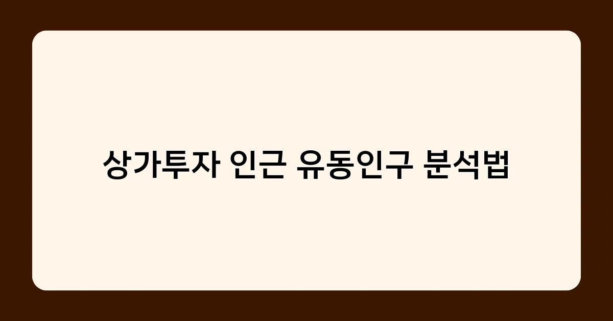 상가투자 인근 유동인구 분석법 적용 시 주의사항과 리스크 관리 전략