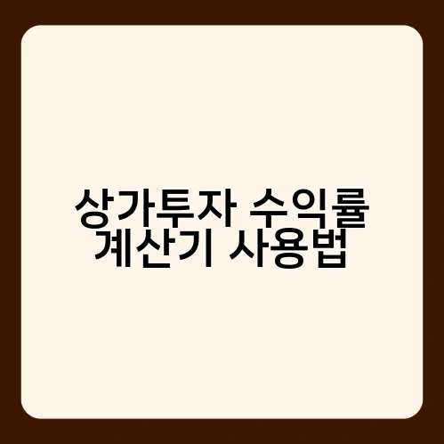 상가투자 수익률 계산기 사용법 2