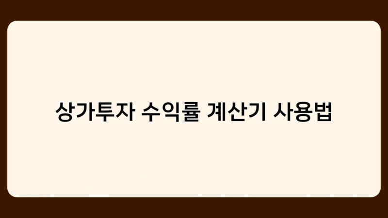 상가투자 수익률 계산기 사용법 핵심 정리 – 이것만 알면 투자 성공!