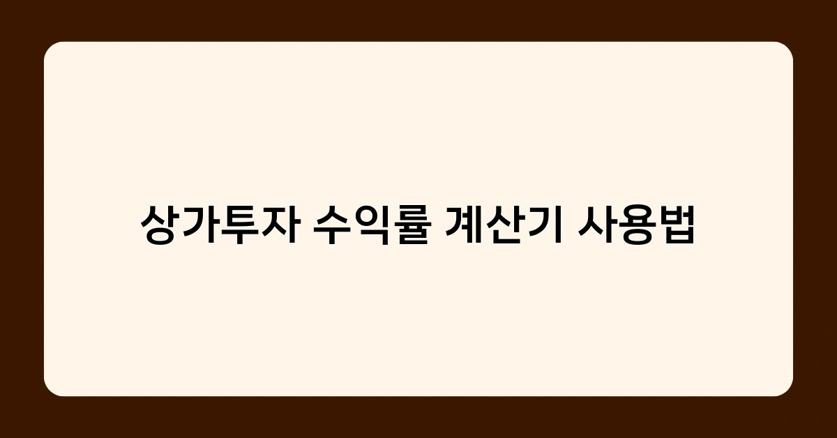 상가투자 수익률 계산기 사용법 핵심 정리 – 이것만 알면 투자 성공!
