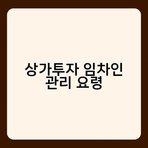 상가투자 임차인 관리 요령
