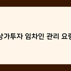 상가투자 임차인 관리 요령, 초보 투자자가 꼭 알아야 할 포인트는?