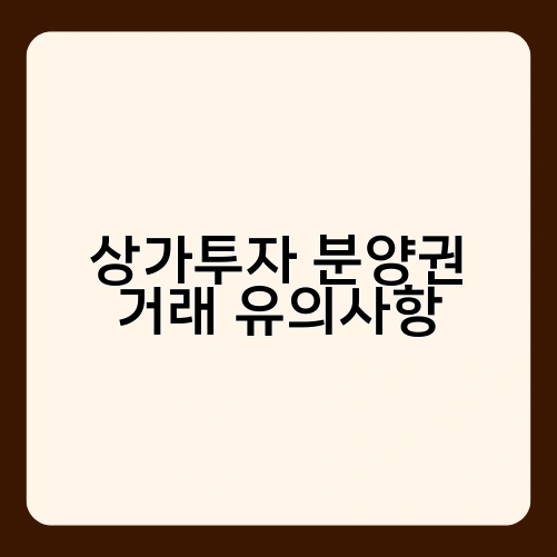 상가투자 분양권 거래 유의사항