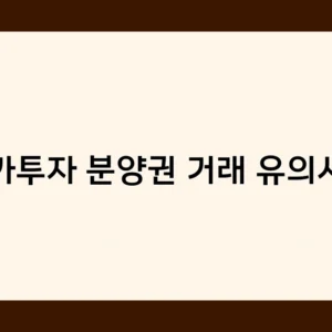 상가투자 분양권 거래 유의사항 총정리 – 전문가 인터뷰