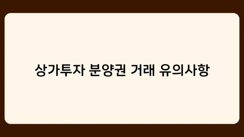 상가투자 분양권 거래 유의사항 총정리 – 전문가 인터뷰