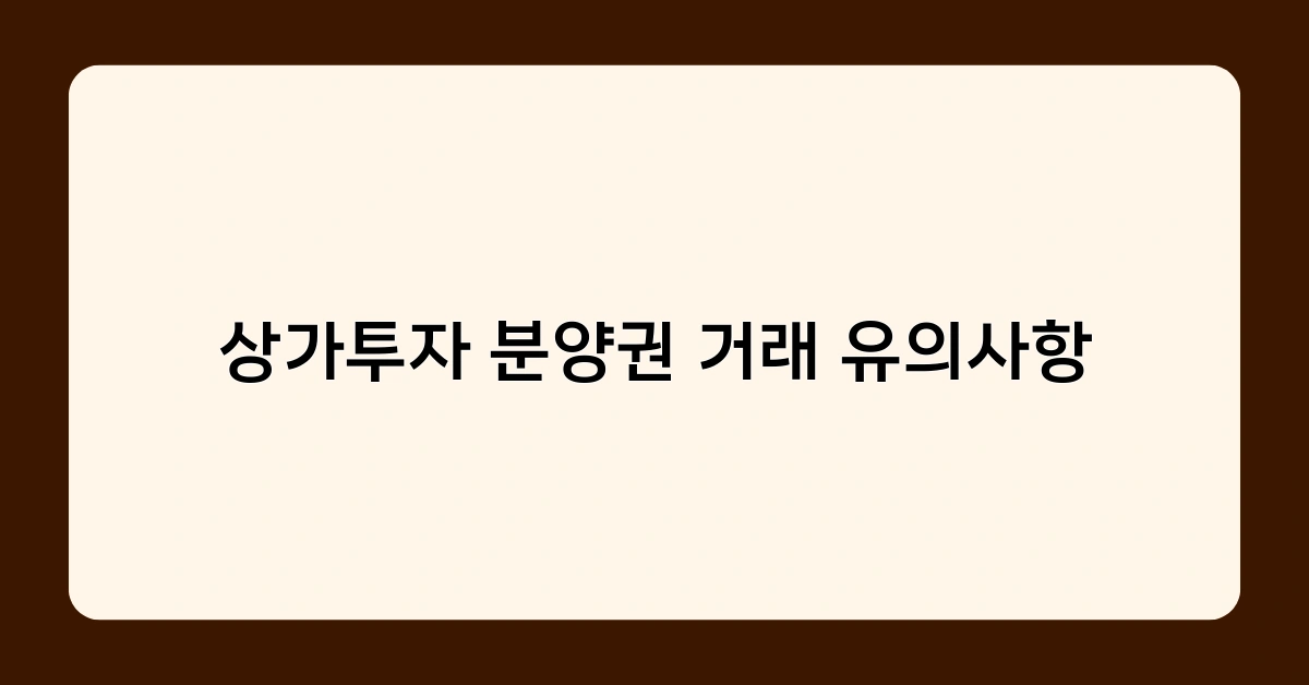 상가투자 분양권 거래 유의사항 총정리 – 전문가 인터뷰