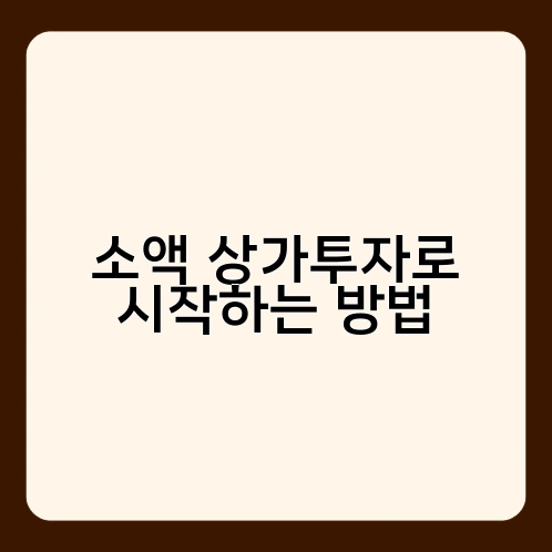 소액 상가투자로 시작하는 방법