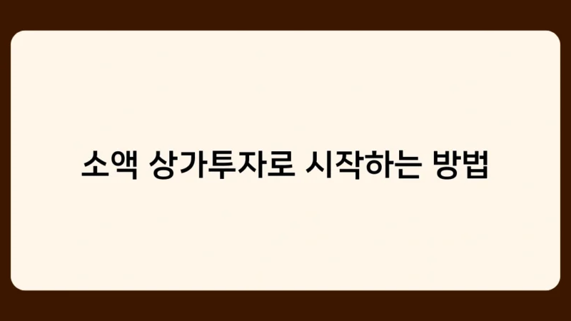 소액 상가투자로 시작하는 방법, 초보자도 쉽게 따라 할 수 있을까?