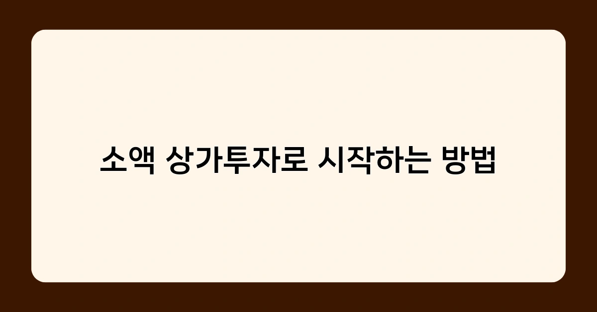 소액 상가투자로 시작하는 방법, 초보자도 쉽게 따라 할 수 있을까?