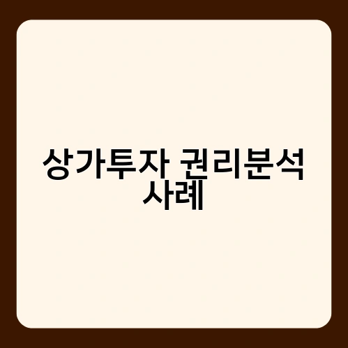 상가투자 권리분석 사례 1