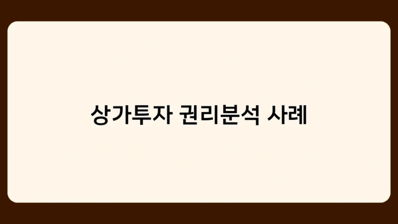 상가투자 권리분석 사례로 본 투자 성공의 비결은?