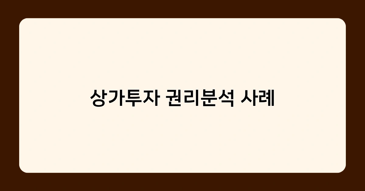 상가투자 권리분석 사례로 본 투자 성공의 비결은?