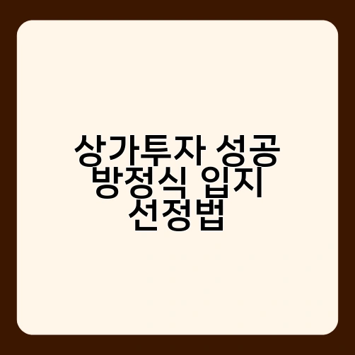 상가투자 성공 방정식 입지 선정법 1