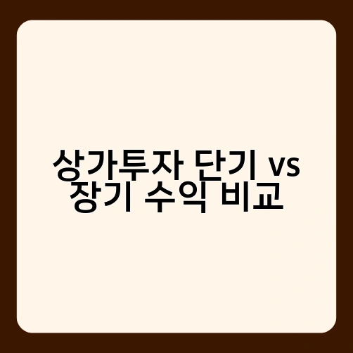 상가투자 단기 vs 장기 수익 비교 1