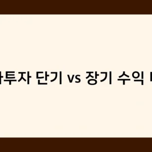 상가투자 단기 vs 장기 수익 비교, 어떤 전략이 더 나을까?