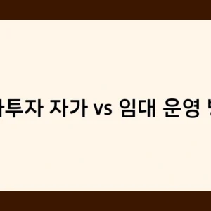 상가투자 자가 vs 임대 운영 방식, 어떤 것이 더 유리할까?