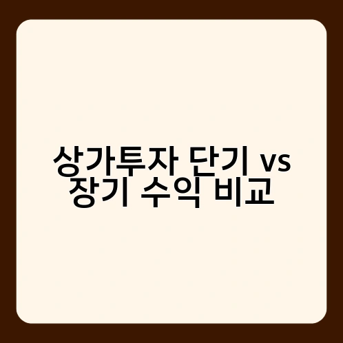 상가투자 단기 vs 장기 수익 비교 2
