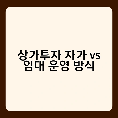 상가투자 자가 vs 임대 운영 방식