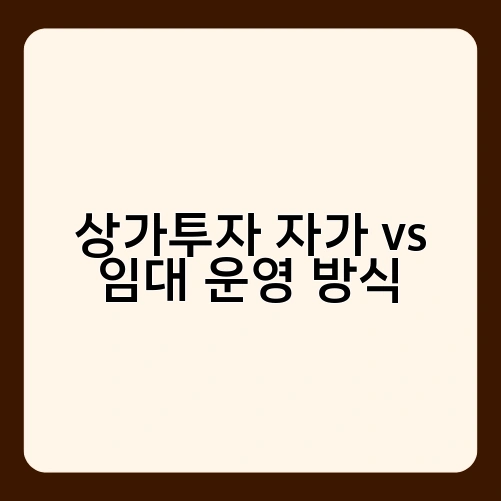 상가투자 자가 vs 임대 운영 방식 2