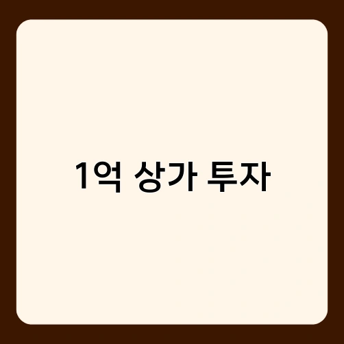 1억 상가 투자 1