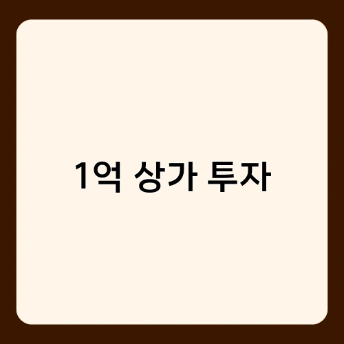 1억 상가 투자