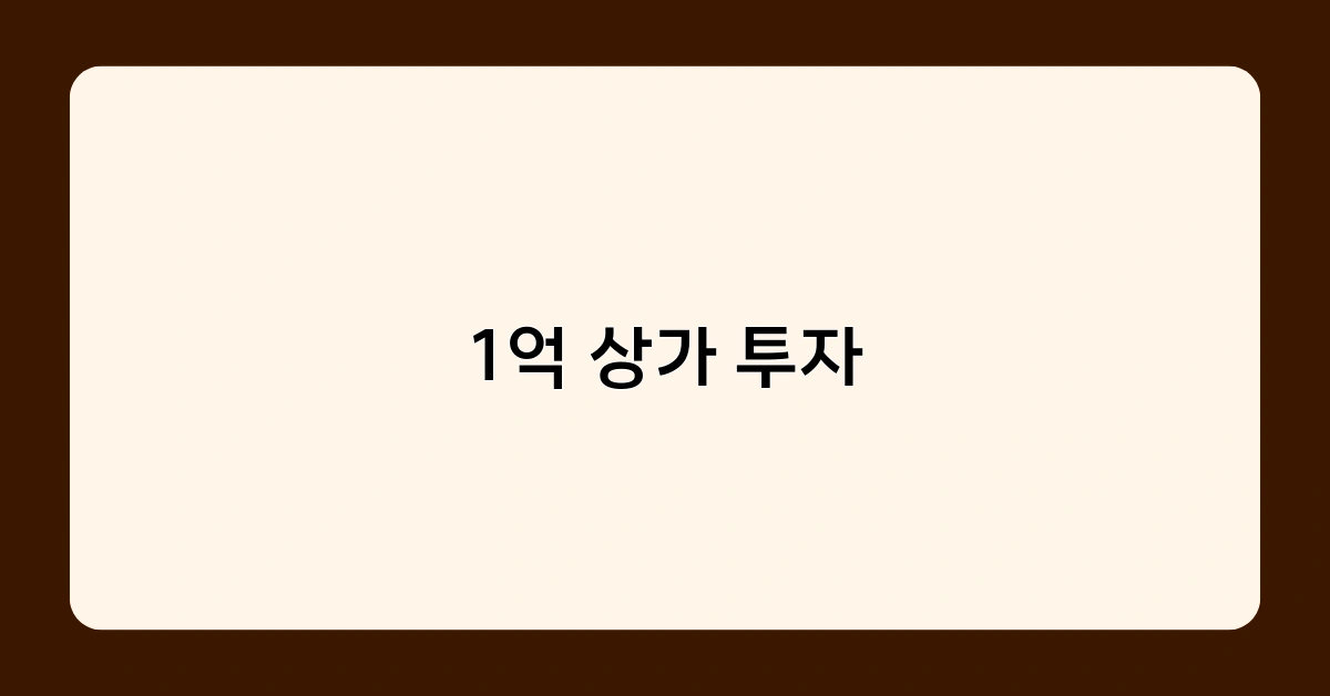 1억 상가 투자, 직접 운영과 임대 중 어떤 게 나을까?