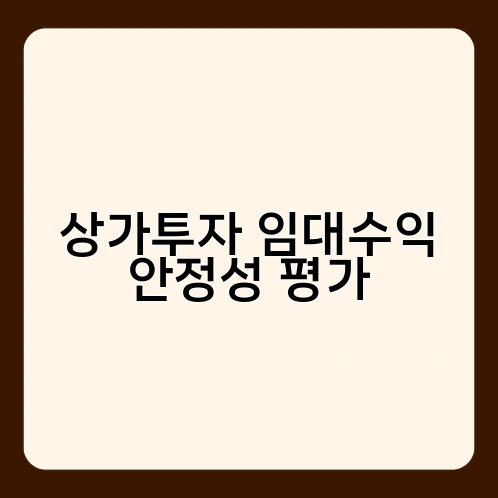 상가투자 임대수익 안정성 평가