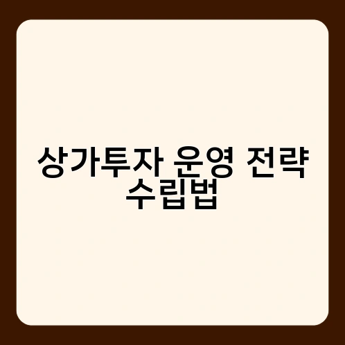 상가투자 운영 전략 수립법