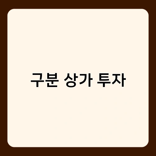구분 상가 투자 1