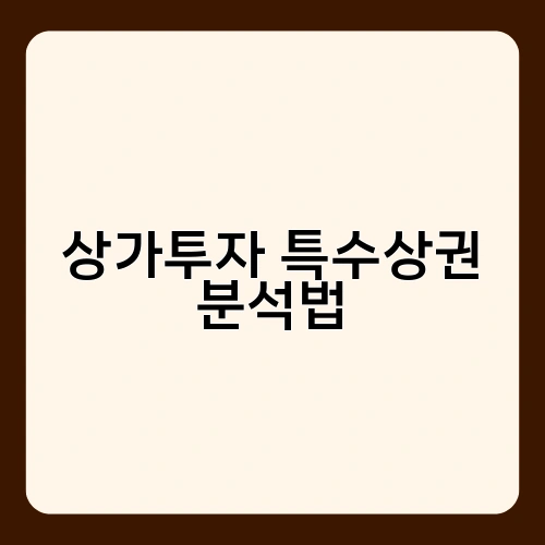 상가투자 특수상권 분석법 1