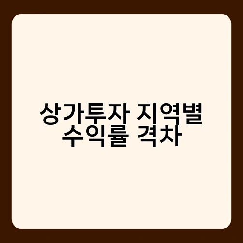 상가투자 지역별 수익률 격차