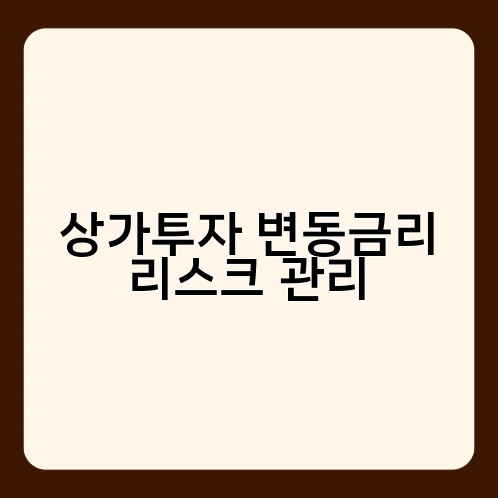 상가투자 변동금리 리스크 관리 2