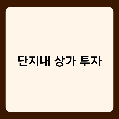 단지내 상가 투자