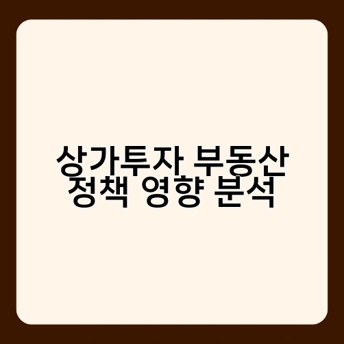 상가투자 부동산 정책 영향 분석